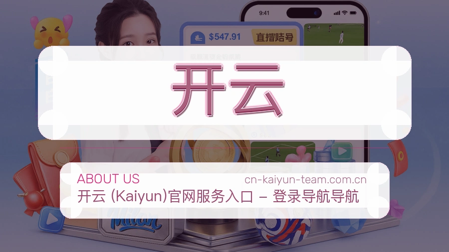开云关于我们展示图